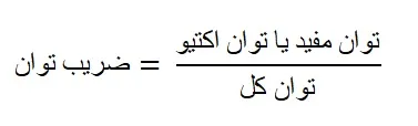 ضریب توان