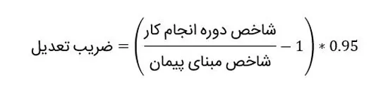 ضریب تعدیل