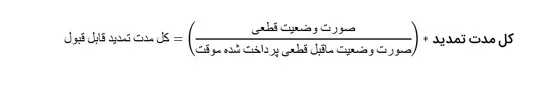 محاسبه کل مدت تمدید قابل قبول در مرجع امور قراردادها