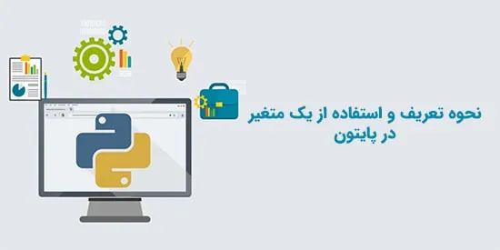 نحوه تعریف و استفاده از یک متغیر در پایتون