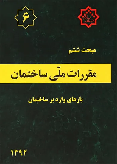 مبحث ششم مقررات ملی