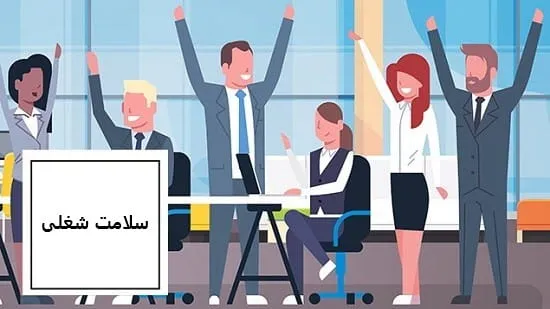 ابعادسلامت شغلی