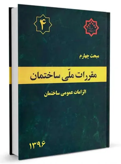 آشنایی با مبحث 4 مقررات ملی ساختمان