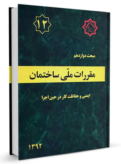 مبحث 12 مقررات ملی ساختمان