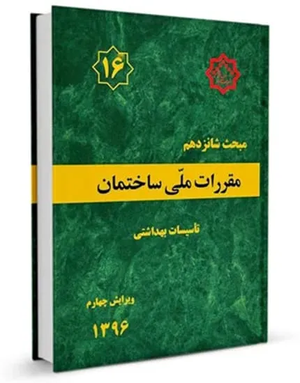 آشنایی با مبحث 16 مقررات ملی ساختمان