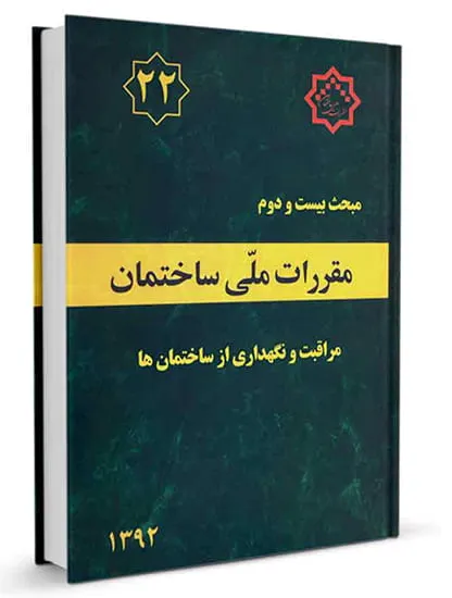 آشنایی با مبحث 22 مقررات ملی ساختمان