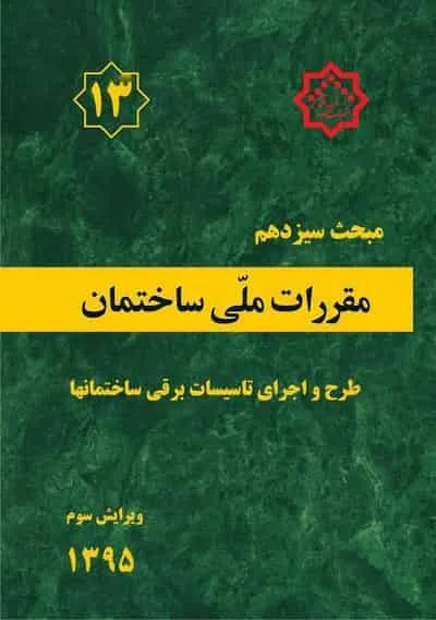 مقررات ساختمان مبحث13