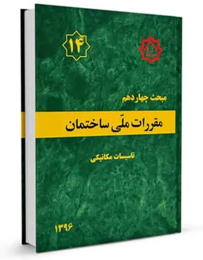 مقررات مبحث 14