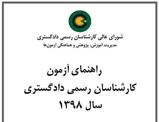 آزمون کارشناس رسمی دادگستری چیست