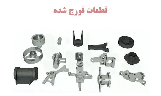 قطعات فورج