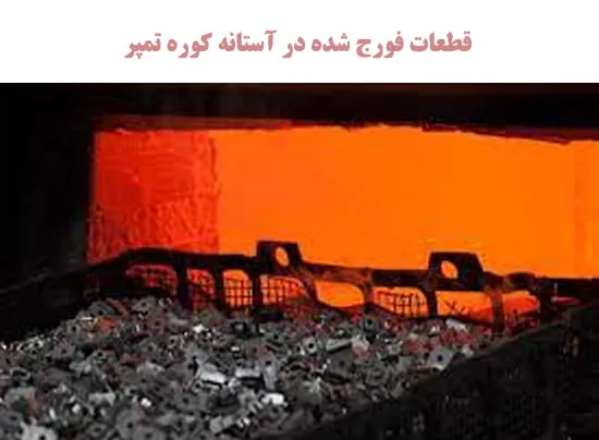 تمپرینگ در فورجینگ