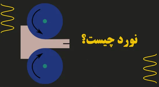 نورد چیست