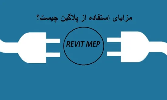 مزایای استفاده از پلاگین های رویت