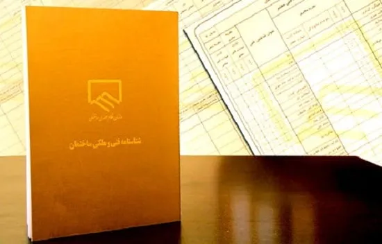 تفاوت شناسنامه فنی ساختمان با شناسنامه فنی و ملکی