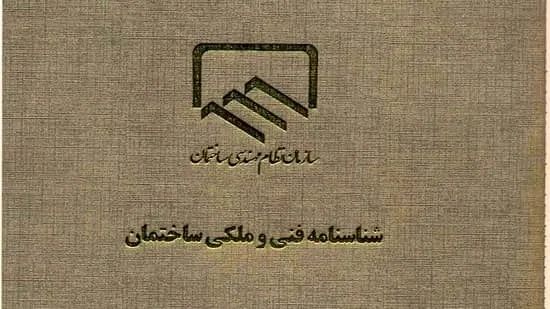 شناسنامه فنی ساختمان چیست