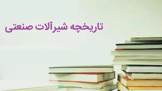 تاریخچه شیرآلات صنعتی