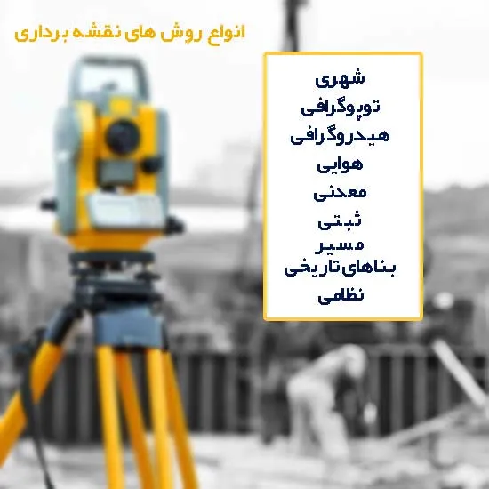 انواع روش های نقشه برداری