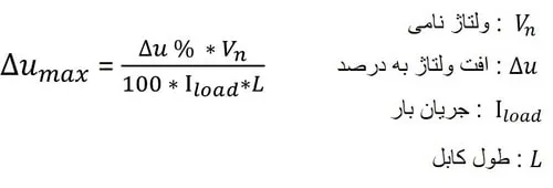 محاسبه افت ولتاژ