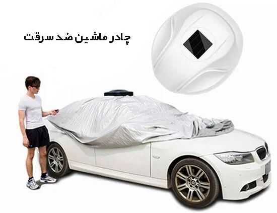 چادر ضد سرقت