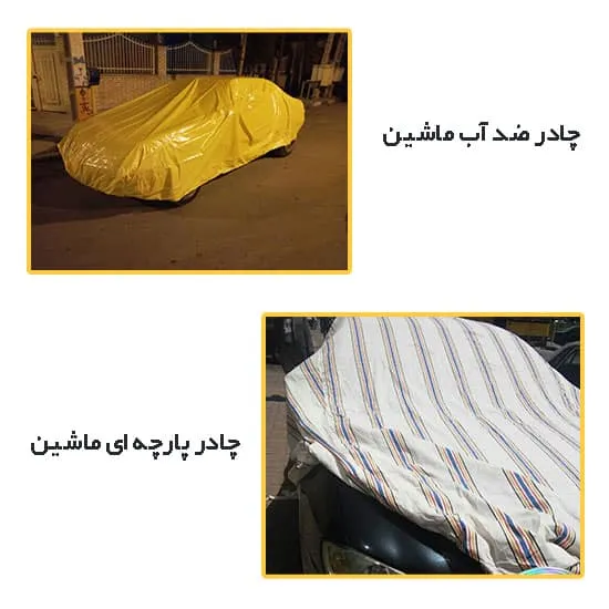 جنس انواع چادر ماشین