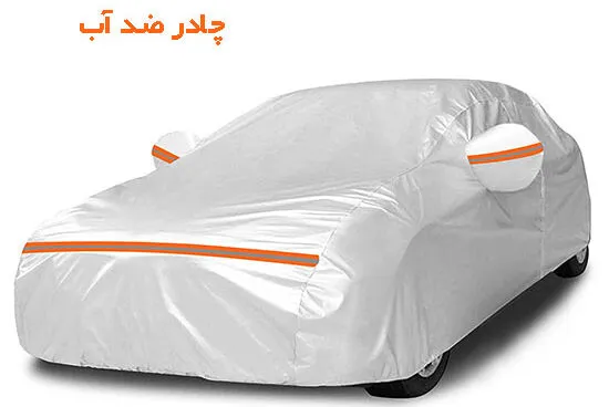 چادر ضد آب