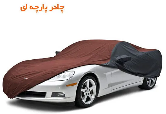 چادر پارچه ای ماشین