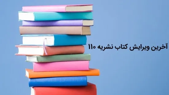 آخرین ویرایش نشریه 110