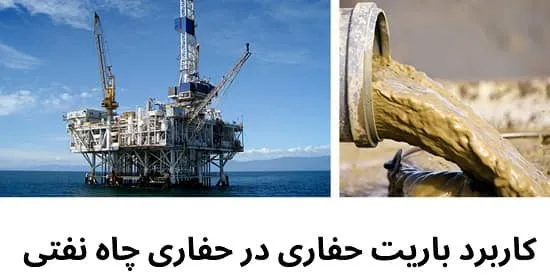 کاربرد باریت حفاری در حفاری چاه نفتی