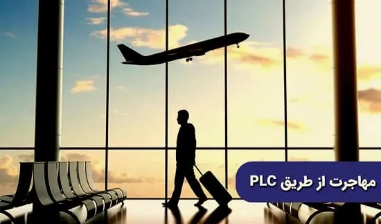 مقصد مهاجرت برای مهندسان plc