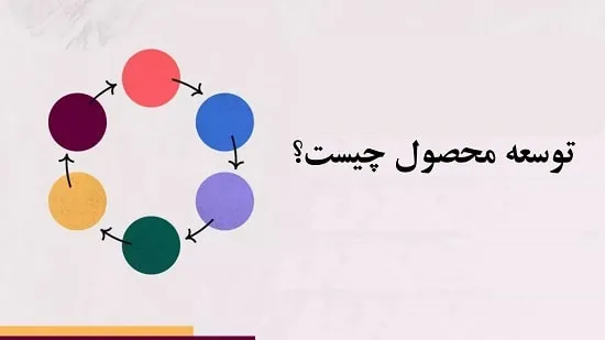 توسعه محصول چیست؟