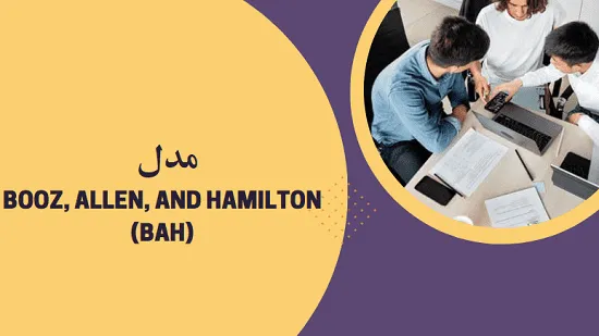 مدل Booz, Allen, and Hamilton (BAH)