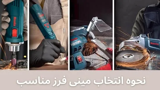 نحوه انتخاب مینی فرز مناسب