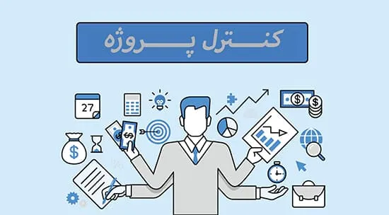 نقش کنترل کننده پروژه چیست؟