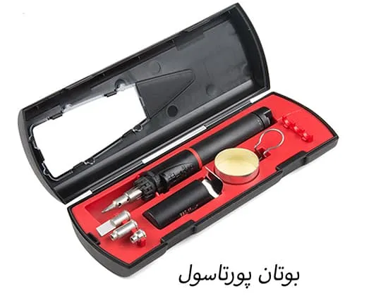 بوتان پورتاسول برای جوشکاری پلاستیک