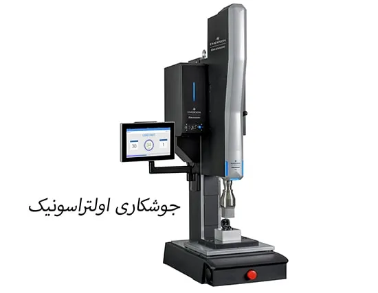 متداول ترین روش های جوشکاری پلاستیک
