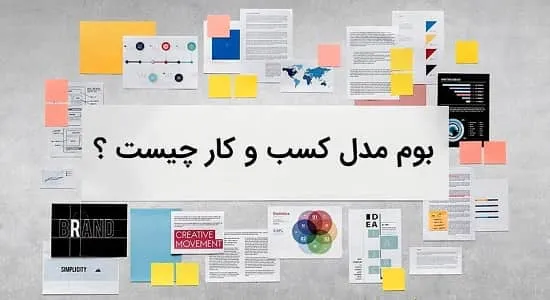 بوم مدل کسب و کار چیست؟