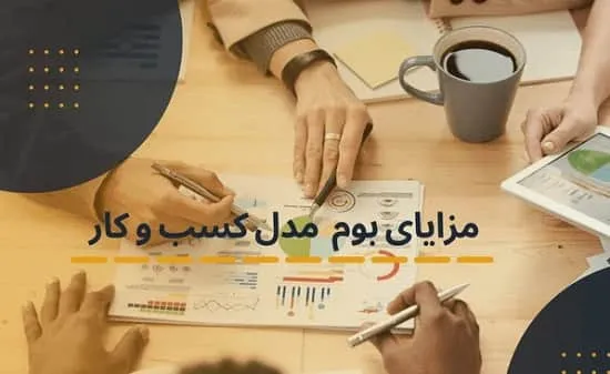 مزایا و معایب بوم مدل کسب و کار