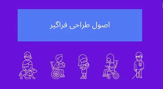 اصول طراحی فراگیر