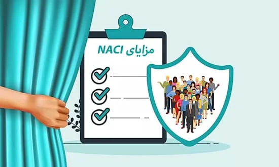 مزایای اعتباربخشی NACI