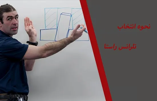 نحوه انتخاب تلرانس راستا
