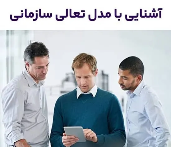 مدل تعالی سازمانی چیست
