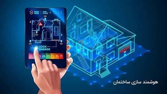 سیستم مدیریت ساختمان و نقش آن در هوشمندسازی