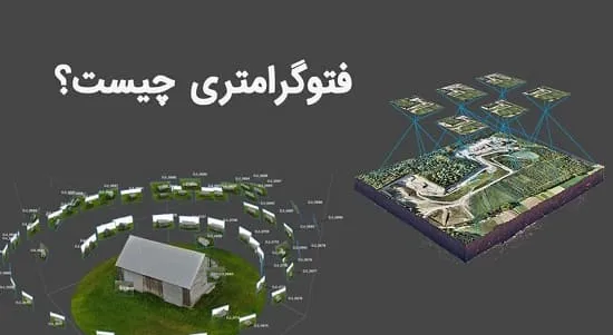 فتوگرامتری چیست؟