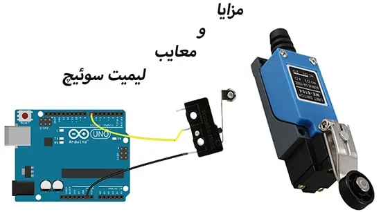 مزایا و معایب لیمیت سوئیچ