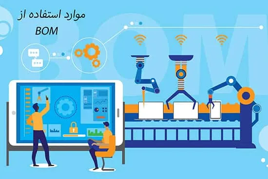 موارد استفاده BOM