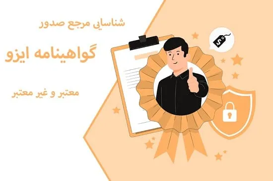 شناسایی مرجع صدور گواهینامه ایزو معتبر و غیرمعتبر