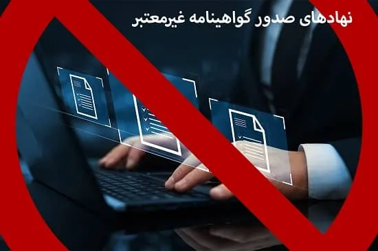 نهادهای صدور گواهینامه غیرمعتبر