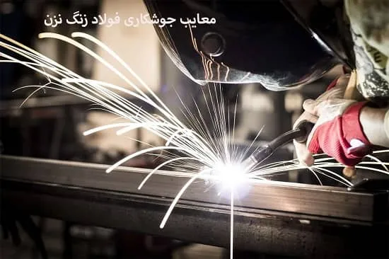 معایب جوشکاری