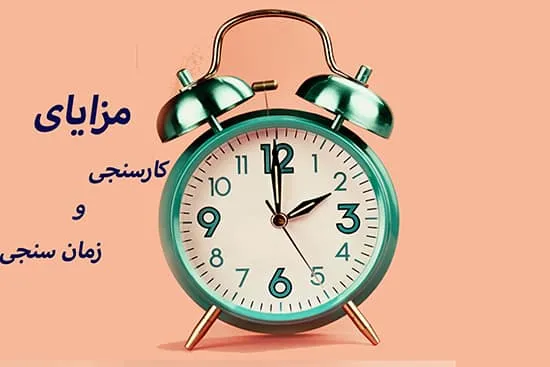 مزایای work measurement