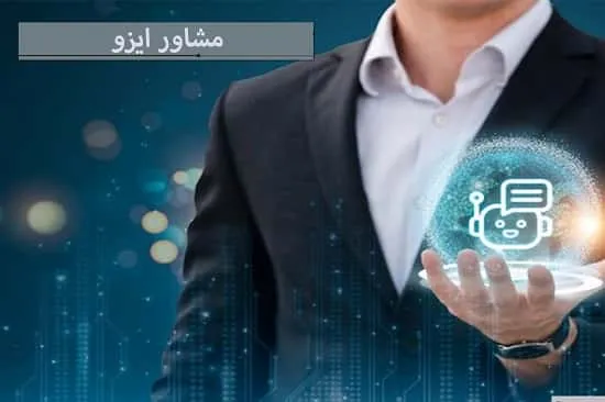 مشاور ایزو کیست؟